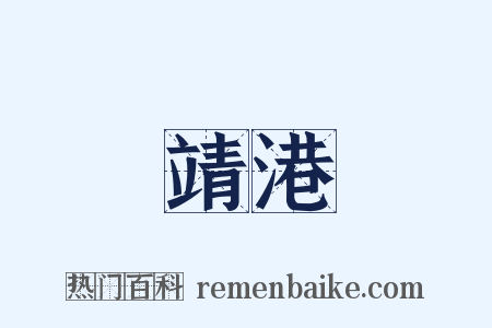 靖港是什么意思的图片